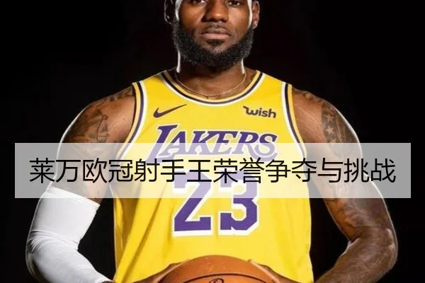 莱万欧冠射手王荣誉争夺与挑战（ruifeng）